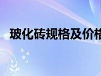 玻化砖规格及价格（今日玻化砖是什么砖）