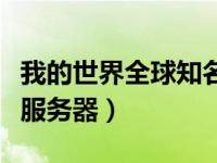 我的世界全球知名服务器（今日我的世界最火服务器）