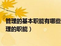 管理的基本职能有哪些?各职能的工作内容是什么?（今日管理的职能）