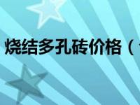烧结多孔砖价格（今日烧结多孔砖规格尺寸）