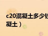 c20混凝土多少钱一方最新价格（今日c20混凝土）