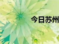 今日苏州天气（今日苏N）