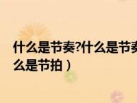 什么是节奏?什么是节奏型?（今日什么是节奏什么是旋律什么是节拍）