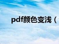 pdf颜色变浅（今日pdf文件颜色加深）