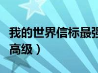 我的世界信标最强效果（今日我的世界信标最高级）