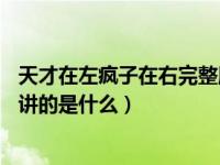 天才在左疯子在右完整版10个新增（今日天才在左疯子在右讲的是什么）