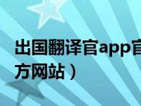 出国翻译官app官方下载（今日出国翻译官官方网站）