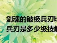 剑魂的破极兵刃buff武器（今日dnf剑魂破极兵刃是多少级技能）