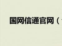 国网信通官网（今日国网信通产业集团）