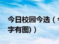 今日校园今选（今日校园吉祥物怎样设计(有字有图)）