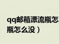 qq邮箱漂流瓶怎么没有了（今日qq邮箱漂流瓶怎么没）