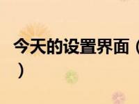 今天的设置界面（今日怎么设置默认打开方式）
