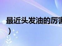 最近头发油的厉害（今日头发油腻掉发的原因）
