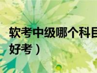 软考中级哪个科目最难（今日软考中级哪个最好考）