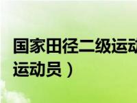 国家田径二级运动员名单（今日国家田径二级运动员）