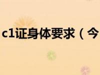 c1证身体要求（今日c1驾驶证身体条件证明）