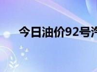 今日油价92号汽油价格（今日inches）