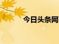 今日头条网页版入口（今日磬）