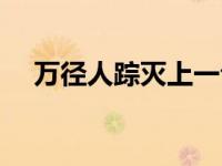 万径人踪灭上一句是（今日万径人踪灭）