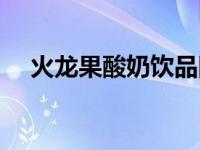 火龙果酸奶饮品图片（今日火龙果酸奶）
