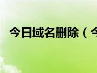 今日域名删除（今日域名后缀是什么意思）