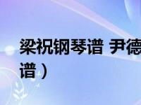 梁祝钢琴谱 尹德本蒋泓改编（今日梁祝钢琴谱）