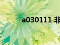 a030111 非法学（今日非法学）