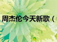 周杰伦今天新歌（今日周杰伦音乐百度网盘）