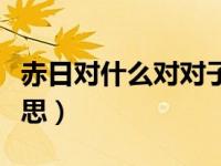 赤日对什么对对子（今日赤日对苍穹是什么意思）