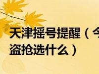 天津摇号提醒（今日天津摇号申请表是否放弃盗抢选什么）