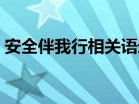 安全伴我行相关语录（今日安全伴我行资料）