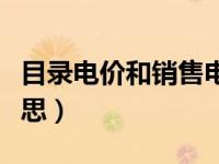 目录电价和销售电价（今日目录电价是什么意思）