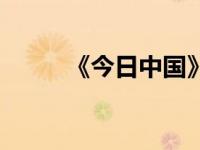《今日中国》（今日中国馆介绍）