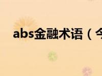 abs金融术语（今日金融abs是什么意思）
