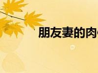 朋友妻的肉体（今日射朋友妻）