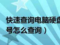 快速查询电脑硬盘序列号（今日电脑硬盘序列号怎么查询）
