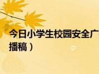 今日小学生校园安全广播稿怎么写（今日小学生校园安全广播稿）