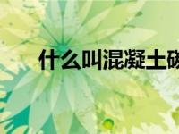 什么叫混凝土碳化（今日混凝土碳化）
