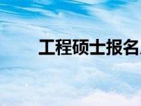 工程硕士报名入口（今日工程硕士）