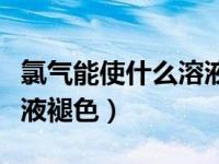 氯气能使什么溶液褪色（今日氯气能使品红溶液褪色）