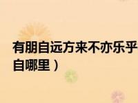 有朋自远方来不亦乐乎视频（今日有朋自远方来不亦乐乎出自哪里）