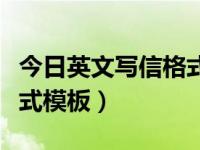 今日英文写信格式模板图片（今日英文写信格式模板）