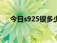 今日s925银多少钱一克（今日s925银）