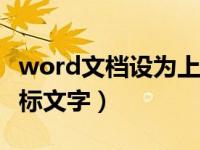 word文档设为上标（今日WORD如何设置上标文字）