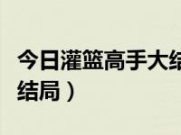 今日灌篮高手大结局怎么样（今日灌篮高手大结局）