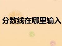 分数线在哪里输入（今日分数线怎么打出来）