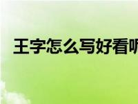 王字怎么写好看呢（今日王字怎么写好看）
