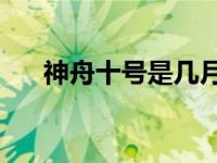 神舟十号是几月几日（今日神舟10号）