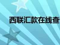 西联汇款在线查询（今日西联汇款查询）