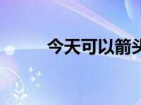 今天可以箭头（今日箭头怎么打）